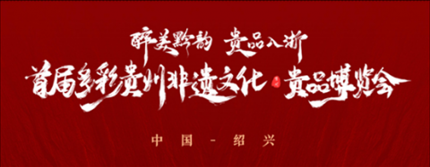 醉美黔韵 贵品入浙 首